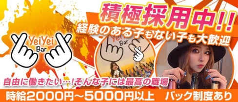 Yei Yei bar(イェイイェイバー)【公式求人情報】(中洲ガールズバー)の求人・体験入店情報