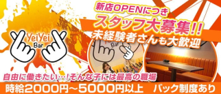 Yei Yei bar(イェイイェイバー)【公式求人・体入情報】(中洲ガールズバー)の求人・体験入店情報