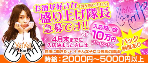 Yei Yei bar(イェイイェイバー)【公式求人・体入情報】(中洲ガールズバー)の求人・体験入店情報