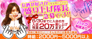 Yei Yei bar(イェイイェイバー)【公式求人・体入情報】(中洲ガールズバー)の求人・体験入店情報