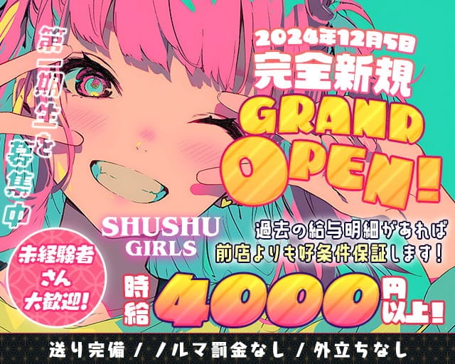 SHUSHU GIRLS （シュシュガールズ） の女性求人【体入ショコラ】