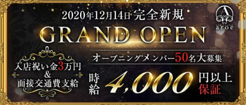 AROE(アロエ)【公式求人情報】(三宮ラウンジ)の求人・体験入店情報