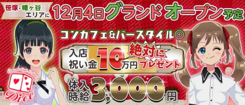 【笹塚・幡ヶ谷】コンカフェ&バー Dice-ダイス-【公式求人情報】(歌舞伎町ガールズバー)の求人・体験入店情報