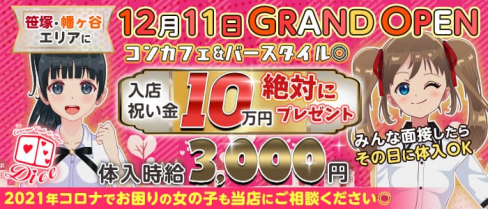 【笹塚・幡ヶ谷】コンカフェ&バー Dice-ダイス-【公式求人・体入情報】(歌舞伎町ガールズバー)の求人・体験入店情報