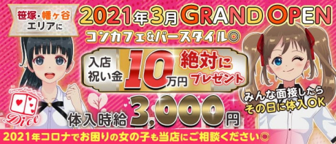 【笹塚・幡ヶ谷】コンカフェ&バー Dice-ダイス-【公式求人・体入情報】(歌舞伎町ガールズバー)の求人・体験入店情報