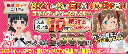 【笹塚・幡ヶ谷】コンカフェ&バー Dice-ダイス-【公式求人・体入情報】(歌舞伎町ガールズバー)の求人・体験入店情報