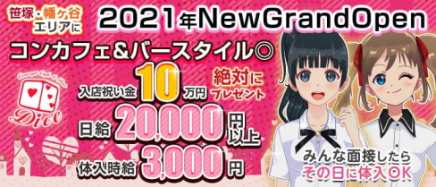 【笹塚・幡ヶ谷】コンカフェ&バー Dice-ダイス-【公式求人・体入情報】(歌舞伎町ガールズバー)の求人・体験入店情報
