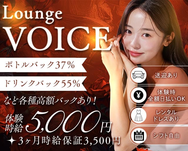 Lounge VOICE（ボイス）のラウンジ体入