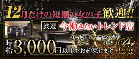 Daisy(デイジー)【公式求人情報】(三宮スナック)の求人・体験入店情報