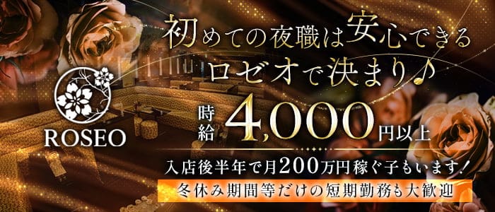 ROSEO（ロゼオ）のキャバクラ体入
