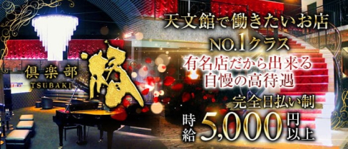倶楽部 椿(つばき)【公式求人情報】(天文館通キャバクラ)の求人・体験入店情報