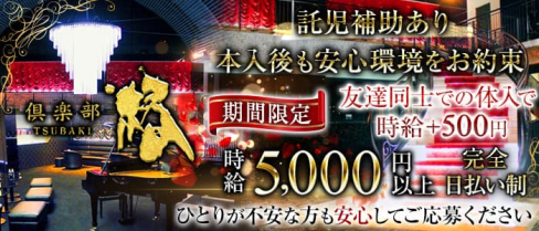 倶楽部 椿(つばき)【公式求人情報】(天文館通キャバクラ)の求人・体験入店情報