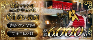 倶楽部 椿(つばき)【公式求人・体入情報】(天文館キャバクラ)の求人・体験入店情報