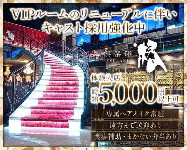 倶楽部 椿（つばき）のクラブ体入
