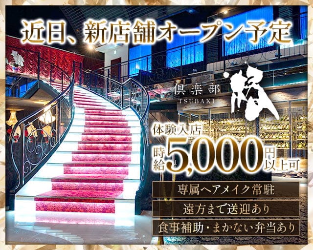 倶楽部 椿(つばき)のクラブ体入