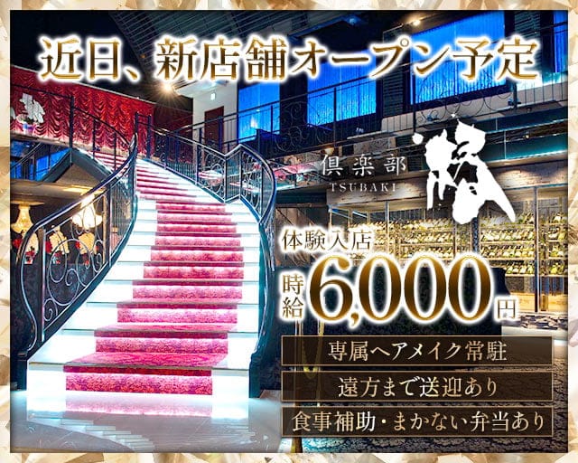 倶楽部 椿(つばき)のクラブ体入