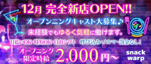 girls snack warp(ワープ)【公式求人情報】(西川口スナック)の求人・体験入店情報