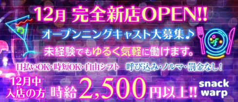 girls snack warp(ワープ)【公式求人情報】(西川口スナック)の求人・体験入店情報