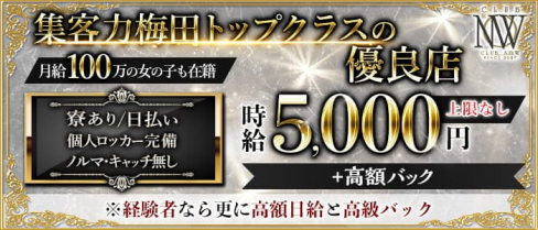 CLUB NOW (ナウ)【公式求人・体入情報】(梅田キャバクラ)の求人・体験入店情報