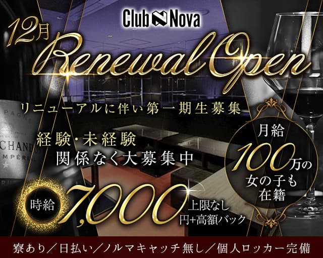 Club Nova（ノヴァ）のキャバクラ体入