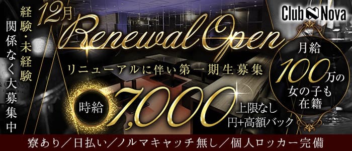 Club Nova（ノヴァ）(梅田キャバクラ)の求人・体験入店情報