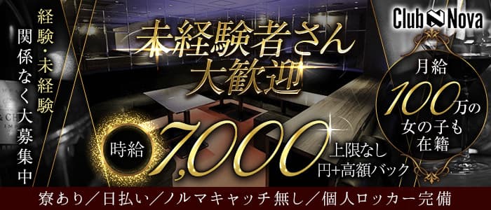 Club Nova（ノヴァ）(梅田キャバクラ)の求人・体験入店情報