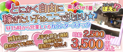 スナックぽえっ!?【公式求人・体入情報】(上野スナック)の求人・体験入店情報