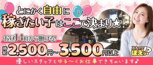 スナックぽえっ!?【公式求人・体入情報】(上野スナック)の求人・体験入店情報