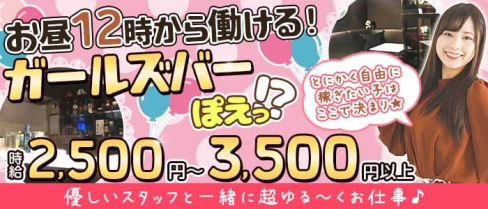 ガールズバーぽえっ!?【公式求人・体入情報】(上野ガールズバー)の求人・体験入店情報
