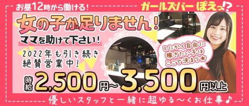 ガールズバーぽえっ!?【公式求人・体入情報】(上野ガールズバー)の求人・体験入店情報