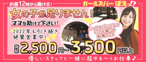 ガールズバーぽえっ!?【公式求人・体入情報】(上野ガールズバー)の求人・体験入店情報
