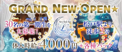 New Style Bar Luna(ルナ)【公式求人情報】(松戸ガールズバー)の求人・体験入店情報