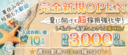 New Style Bar Luna(ルナ)【公式求人・体入情報】(松戸ガールズバー)の求人・体験入店情報