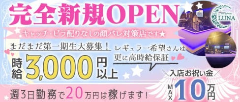 Girls Bar Luna(ルナ)【公式求人・体入情報】(松戸ガールズバー)の求人・体験入店情報