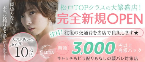 Girls Bar Luna(ルナ)【公式求人・体入情報】(松戸ガールズバー)の求人・体験入店情報