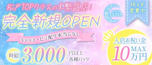 Girls Bar Luna(ルナ)【公式求人・体入情報】(松戸ガールズバー)の求人・体験入店情報
