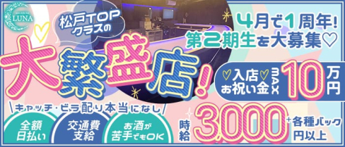 Girls Bar Luna(ルナ)【公式求人・体入情報】(松戸ガールズバー)の求人・体験入店情報