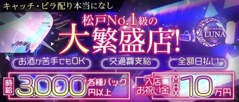 Girls Bar Luna(ルナ)【公式求人・体入情報】(松戸ガールズバー)の求人・体験入店情報
