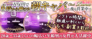 【朝キャバ】 Club Luna(ルーナ)【公式求人・体入情報】(五反田昼キャバ・朝キャバ)の求人・体験入店情報