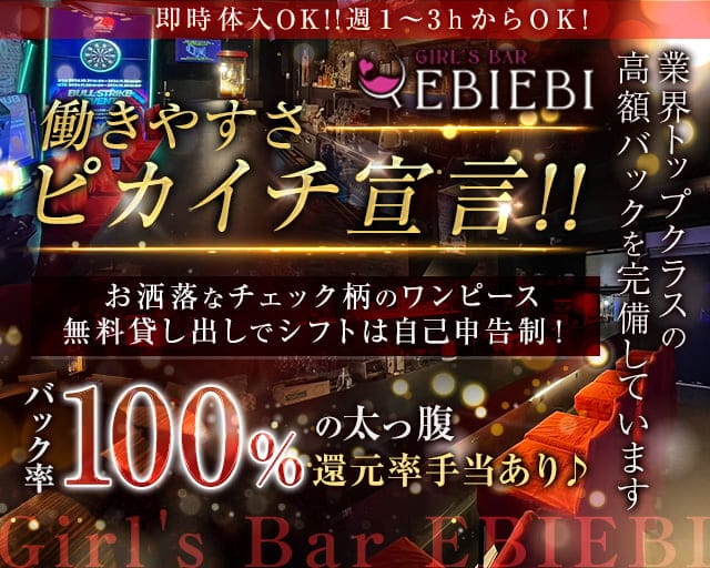 Girl's Bar EBIEBI 恵比寿店（エビエビ）のガールズバー体入