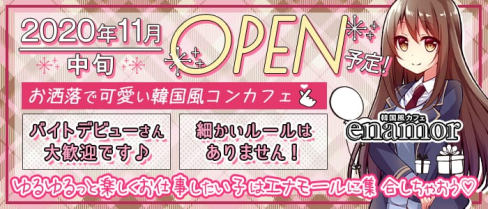コンセプトCafe enamor (エナモール)【公式求人情報】(秋葉原ガールズバー)の求人・体験入店情報