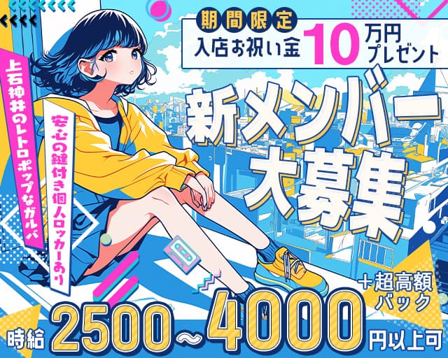 【上石神井】Girls Lounge First（ファースト）のガールズバー体入