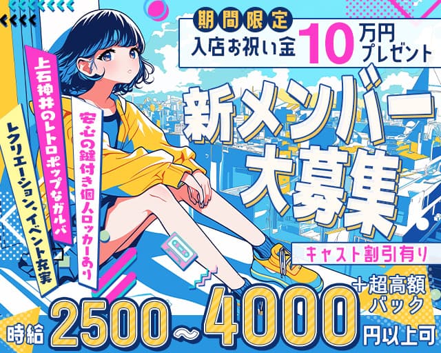 【上石神井】Girls Lounge First（ファースト）のガールズバー体入