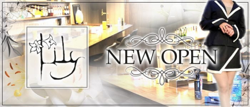 Girlsbar Lily(リリー)【公式求人・体入情報】(二日市ガールズバー)の求人・体験入店情報