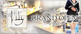 Girlsbar Lily(リリー)【公式求人・体入情報】(二日市ガールズバー)の求人・体験入店情報