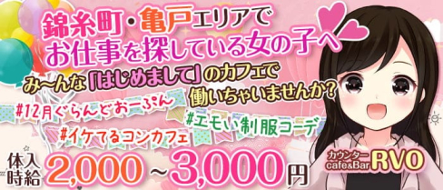 カウンターcafe&Bar RVO(レボ)【公式求人情報】(錦糸町ガールズバー)の求人・体験入店情報