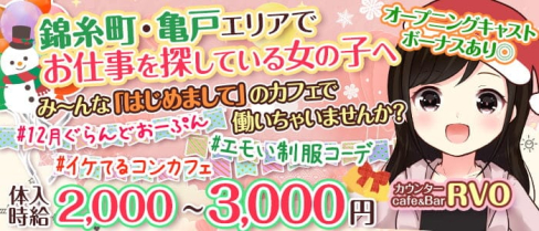 カウンターcafe&Bar RVO(レボ)【公式求人情報】(錦糸町ガールズバー)の求人・体験入店情報