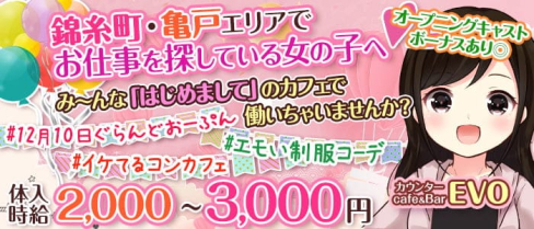 【亀戸駅前】カウンターcafe&Bar EVO(エボ)【公式求人・体入情報】(錦糸町ガールズバー)の求人・体験入店情報