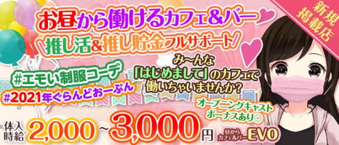 【亀戸駅前】昼からカフェ&バー EVO(エボ)【公式求人・体入情報】(錦糸町ガールズバー)の求人・体験入店情報