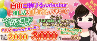 【亀戸駅前】cafe&bar EVO(エボ)【公式求人・体入情報】(錦糸町ガールズバー)の求人・体験入店情報